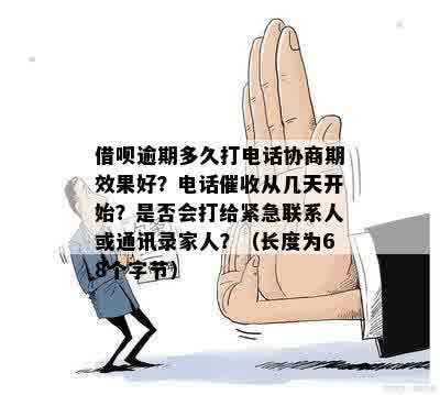 借呗逾期多久会打电话？是否涉及家人及通讯录联系人？