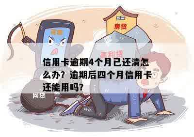 信用卡逾期四个月还清后能否继续使用：解答及可能的影响