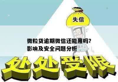 微粒贷逾期还款风险与影响分析，是否会对微信好友造成资讯困扰？