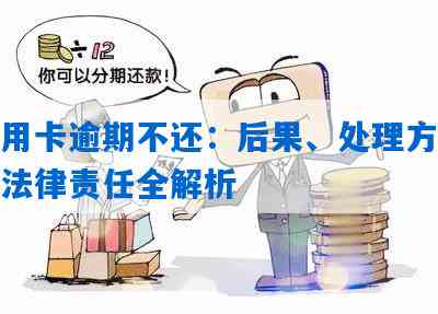 信用卡逾期未办理面签后果及解决方案：如何避免信用损失和法律问题？