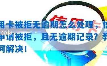 信用卡逾期未办理面签有影响吗？办信用卡有逾期记录不给过怎么办？