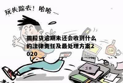 微粒贷逾期会不会套路：揭秘逾期后的处理方式与法律责任