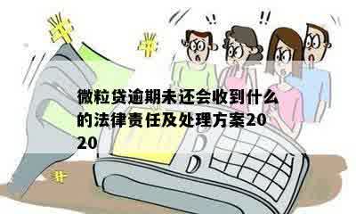 微粒贷逾期会不会套路：揭秘逾期后的处理方式与法律责任