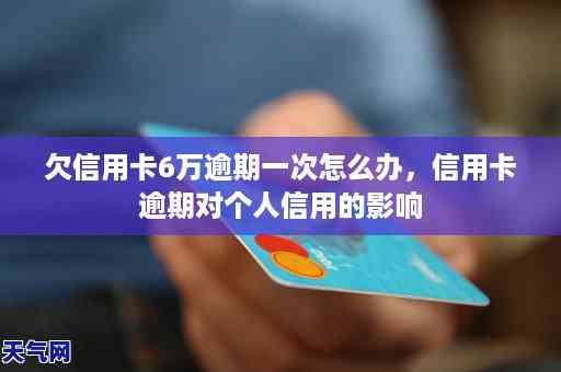 新信用卡逾期6个月，欠款6万，我该怎么办？了解解决方法和注意事项！