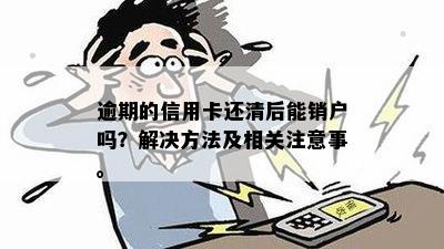 还清逾期信用卡后，是否可以取消卡片及操作方法