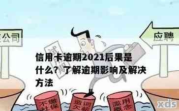 2021年信用卡逾期一个月：解决方法、影响分析及如何规划信用修复策略