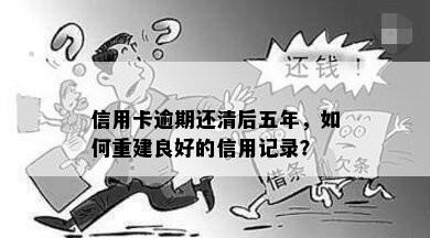 信用卡逾期五年后如何申请还款和重建信用？了解详细步骤和建议