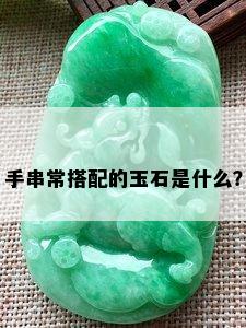 粉色玉石手串的寓意、象征以及其在文化和传统中的应用