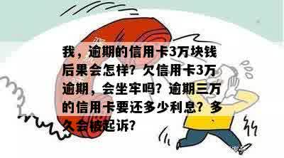 逾期一年多的信用卡三万欠款：是否会触犯法律，面临坐牢？