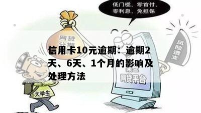 信用卡10元逾期一天的影响与解决策略