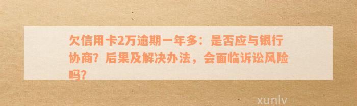 信用卡逾期2万元：可能面临的法律风险与解决方案