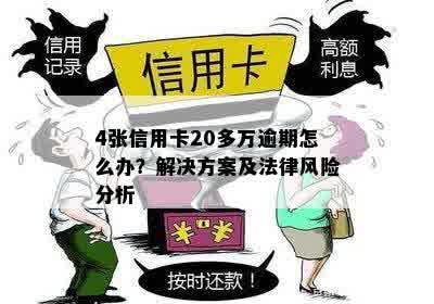 信用卡逾期2万元：可能面临的法律风险与解决方案