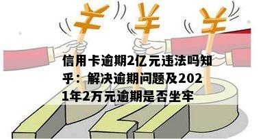 2021年信用卡逾期2万会坐牢吗-2021年信用卡逾期2万会坐牢吗知乎