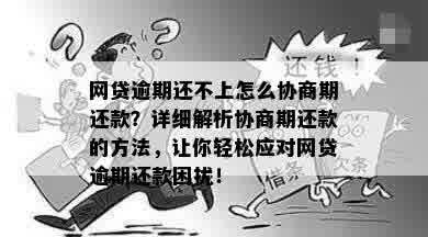 如何协商网贷逾期还款：即使未逾期，马上逾期时的处理方法