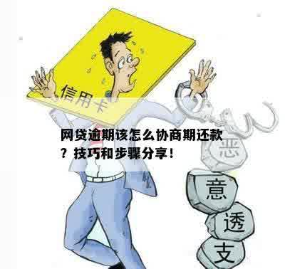 如何协商网贷逾期还款：即使未逾期，马上逾期时的处理方法