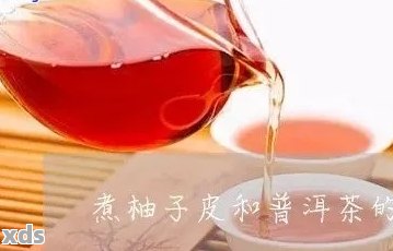 柚子煮普洱茶的功效与作用