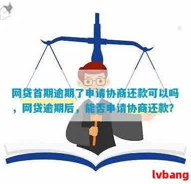 '网贷没逾期能协商吗？如何进行网贷逾期协商？'