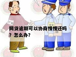 '网贷没逾期能协商吗？如何进行网贷逾期协商？'