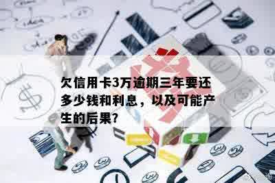 信用卡3万逾期3年应还多少钱 - 逾期三年的信用卡债务处理和总利息计算