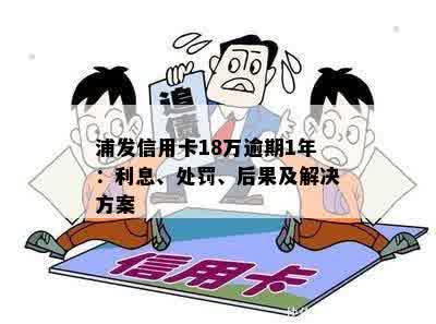 浦发信用卡18万逾期1年：解决方法、影响和如何规划还款的全面指南