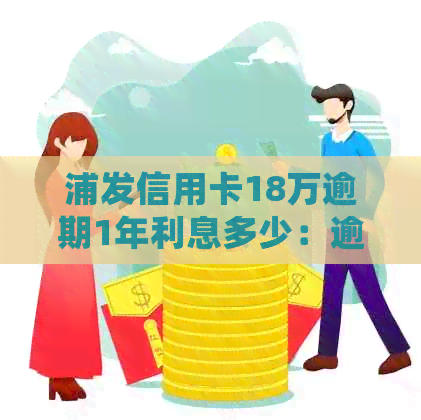 浦发信用卡18万逾期1年：解决方法、影响和如何规划还款的全面指南