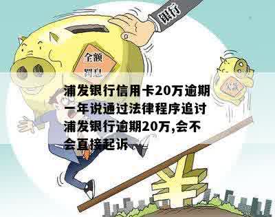 浦发信用卡20万逾期一年：通过法律程序解决的策略与建议