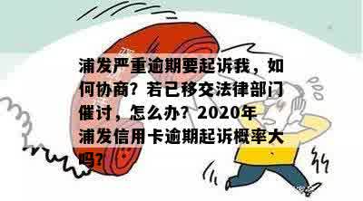 浦发信用卡20万逾期一年：通过法律程序解决的策略与建议