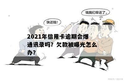 信用卡逾期第三方会爆通讯录吗？2021年如何避免？