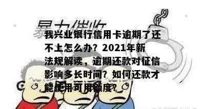 兴业信用卡逾期天数计算方法及2021新法规详解：一天影响是否存在？