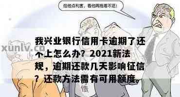 兴业信用卡逾期天数计算方法及2021新法规详解：一天影响是否存在？