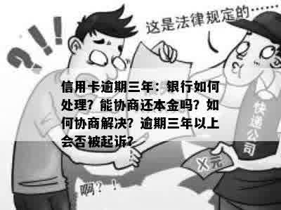 欠银行信用卡三个月没还钱可以协商吗？怎么办？