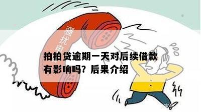 新逾期后的影响及恢复方法，是否会影响再次借款？