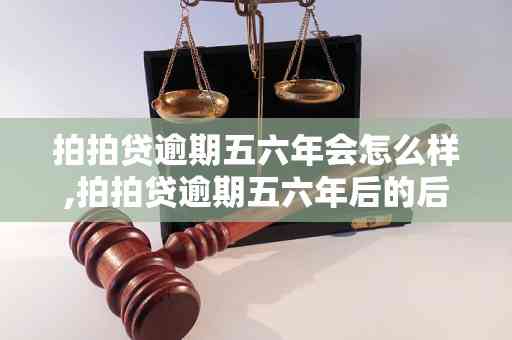 从逾期到解决：用户可能面临的法律问题与应对策略全面解析