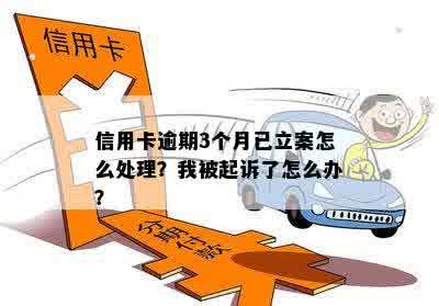 信用卡q逾期三个月立案怎么办-我信用卡逾期三个月了已经被起诉了怎么办