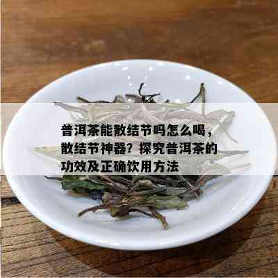 探究普洱茶中的多种成分及其对健的潜在影响——以消炎功效为例