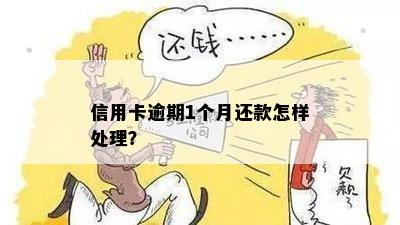 信用卡逾期一个月后还款会影响贷款吗？如何处理？