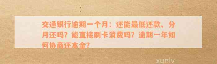 逾期一个月后，信用卡仍有资格进行更低还款吗？