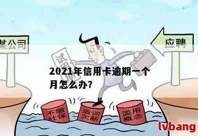 信用卡逾期超过一个月有影响吗2021年：如何处理？