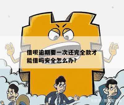 借呗逾期免息一次还清可行吗？安全保障如何？