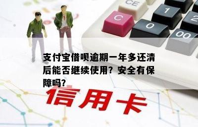 借呗逾期免息一次还清可行吗？安全保障如何？