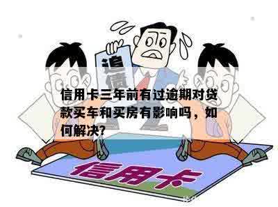 四年前信用卡逾期3次怎么办：对买房贷款的影响及解决方法