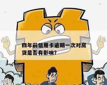 四年前信用卡逾期3次怎么办：对买房贷款的影响及解决方法