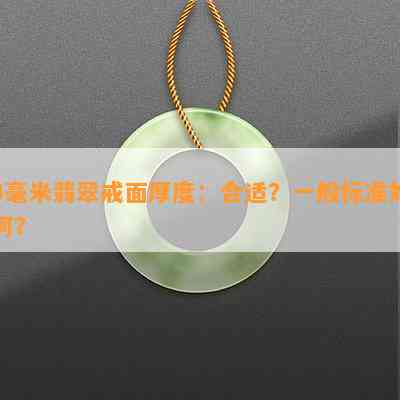 翡翠戒面厚度3毫米可以么：一般合适的厚度是多少？