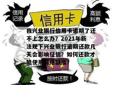 我兴业银行信用卡逾期了还不上怎么办？解决方法全解析及如何避免逾期风险