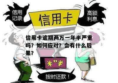 逾期一年信用卡欠款两万，可能会面临哪些后果和解决方法？