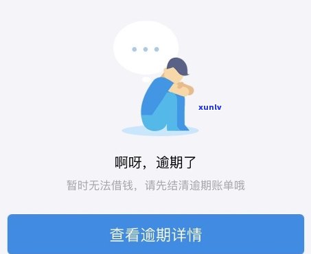 借呗逾期八天后的影响：账户功能受限、信用评分下降，如何解决？