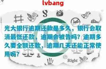 光大信用卡额度恢复，逾期款项却仍显示未还清？原因何在？