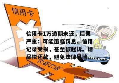 信用卡1万元逾期两年会怎样：惩罚、影响信用评分和贷款申请。