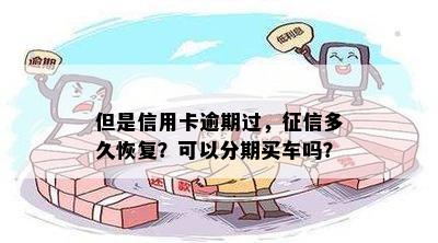 信用卡逾期四个月已还清，信用记录恢复后能否继续分期购车？