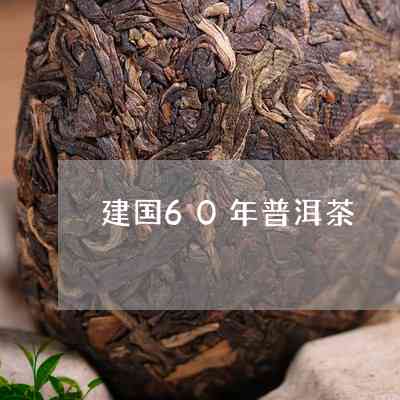 建国60周年普洱茶珍藏版